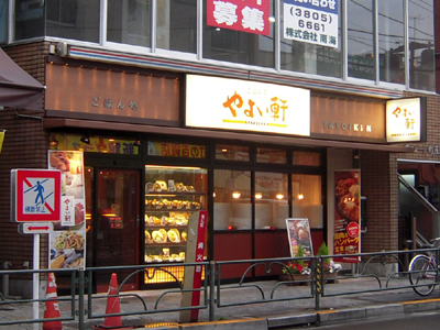 やよい軒 町屋店090605.jpg