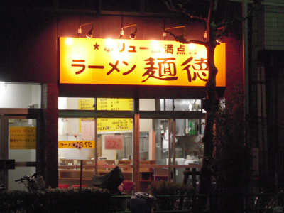 ラーメン麺徳 東上野店.jpg