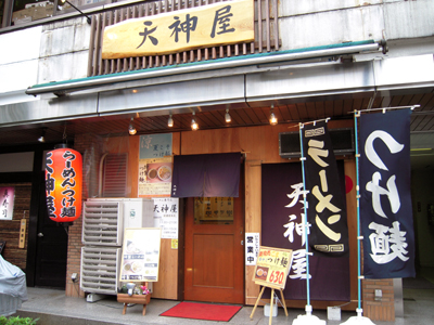 天神屋.jpg