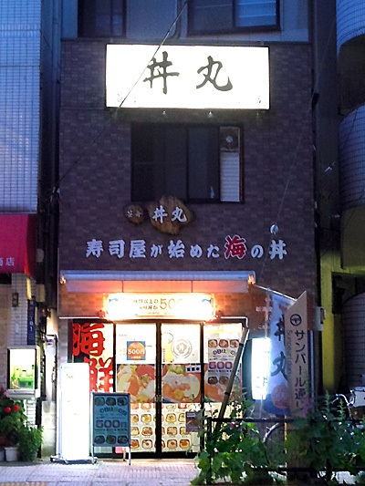 おはな丼丸 荒川店.jpg