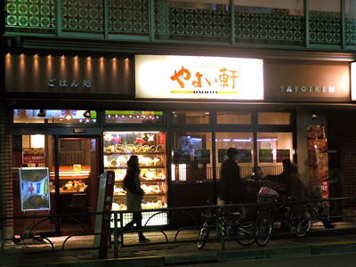 ごはん処 やよい軒 町屋店.jpg