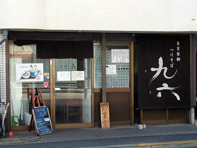 つけそば 九六.jpg