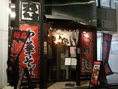 つけそば 麺彩房 五反田店.jpg