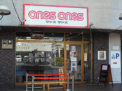 つけめん専門店 ワンズ ワンズ.jpg