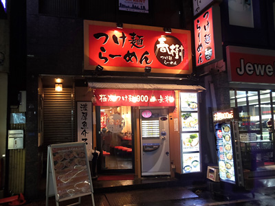 つけ麺らーめん 春樹 御徒町店.jpg