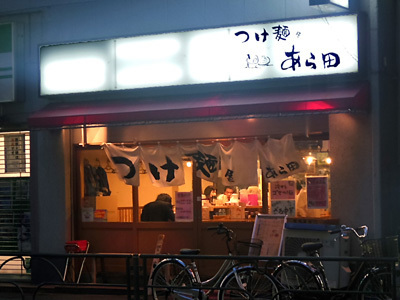 つけ麺屋 あら田.jpg