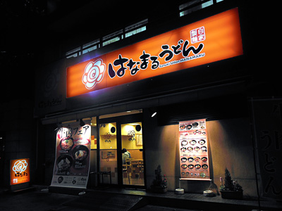 はなまるうどん 秋葉原南店.jpg