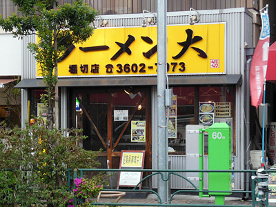 らーめん大 堀切店.jpg