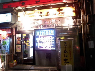 らーめん大 押上・業平店.jpg