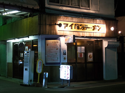 アイバンラーメン.jpg