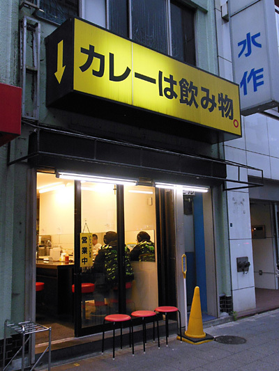 カレーは飲み物。 秋葉原店.jpg