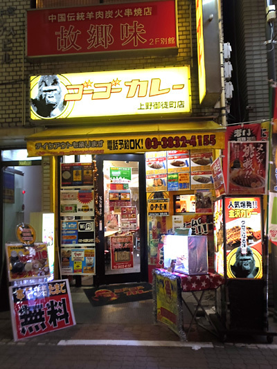 ゴーゴーカレー 上野御徒町店.jpg