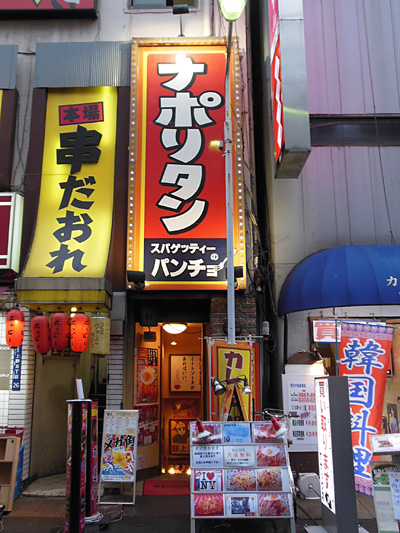 スパゲッティーのパンチョ 御徒町店.jpg