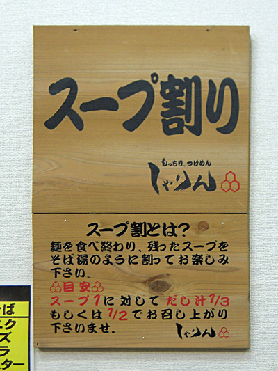 スープ割り看板 しゃりん幕張.jpg