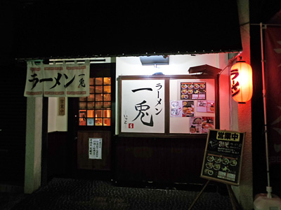 ラーメン 一兎.jpg