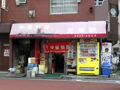 光栄軒.jpg