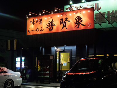 味噌らーめん普賢象.jpg