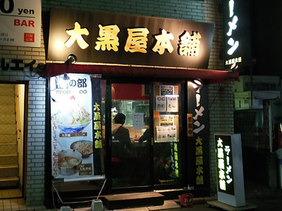 大黒屋本舗 千葉中央店.jpg