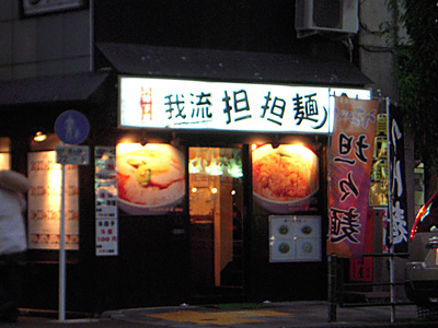 我流担々麺 竹子 天神下店.jpg