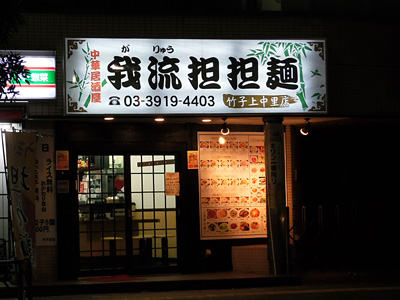 我流担担麺 竹子 上中里店.jpg