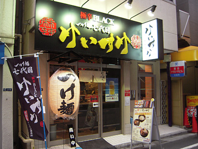 極辛BLACKつけ麺 七代目けいすけ.jpg
