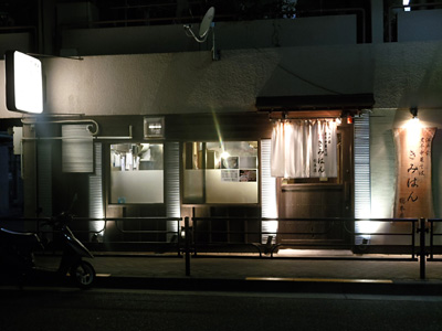 江戸前煮干し中華そば きみはん 総本店.jpg
