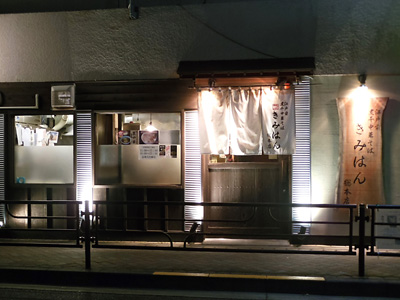 江戸前煮干し中華そば きみはん 総本店.jpg