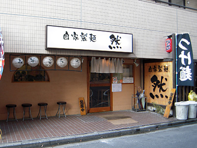 自家製麺 然.jpg