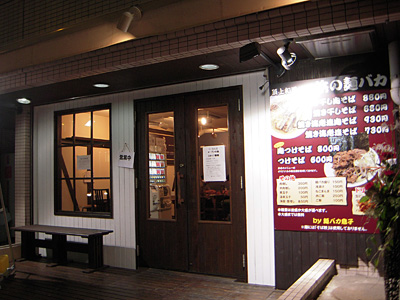 頂上和風そば 浜の麺バカ.jpg