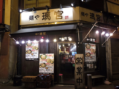 麺や 璃宮 亀戸店.jpg