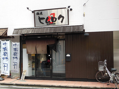 麺匠 ヒムロク.jpg