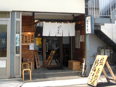 麺匠 清兵衛.jpg