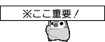 ※ここ重要.gif
