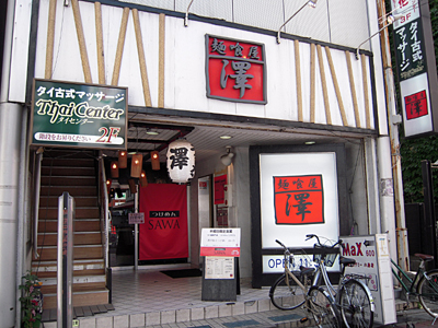 つけめんSAWA.jpg