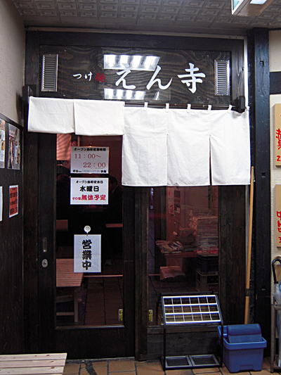 つけ麺 えん寺.jpg