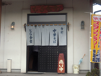 とら食堂 入口.jpg