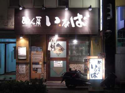 めん屋いなば 四谷店.jpg