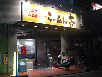 らーめん大 蕨店.jpg