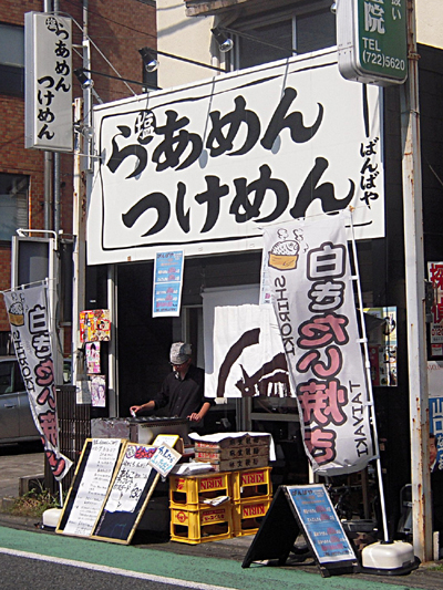 らあめんつけめん ばんばや.jpg