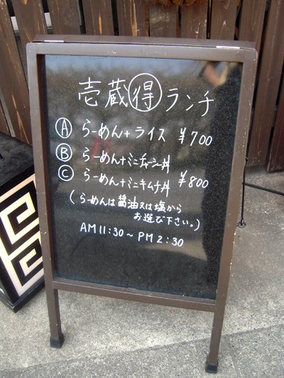 ランチメニュー 麺 壱蔵.jpg