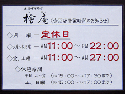 営業時間 檜庵赤羽.jpg