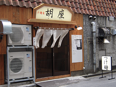 汁麺屋 胡座.jpg