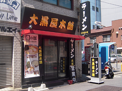 大黒屋本舗 千葉中央店.jpg