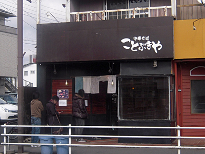 中華そば ことぶきや.jpg