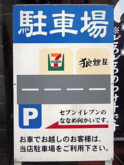 駐車場案内 狼煙屋.jpg