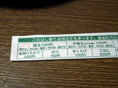 追加注文 一蘭 C-one.jpg