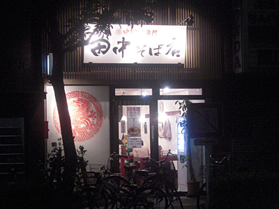 田中そば店.jpg