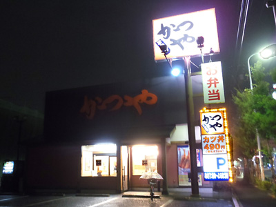 かつや 足立江北店.jpg