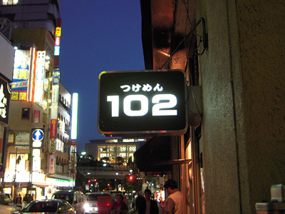 つけめん102 川口店.jpg