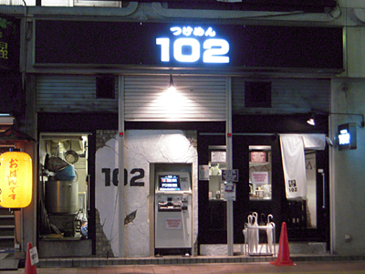 つけめん102 川口店.jpg